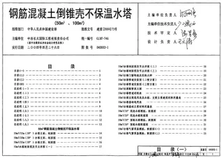 04S802-1钢筋混凝土倒锥壳不保温水塔(50M3、100M3)电子版