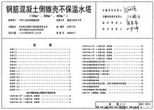 04S802-2钢筋混凝土倒锥壳不保温水塔(150M3、200M3、300M3)电子版
