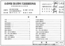 05CJ04合成树脂(复合塑料)瓦屋面建筑构造电子版