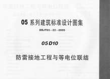 05D10_防雷接地工程与等电位联结电子版