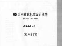 05J4-1常用门窗电子版