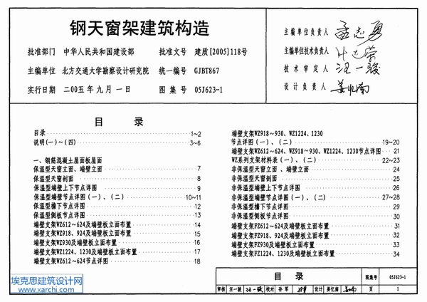 05J623-1钢天窗架建筑构造
