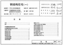 05J910-1钢结构住宅(一)电子版