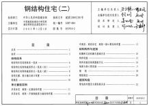 05J910-2钢结构住宅(二)电子版