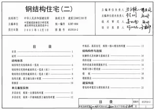 05J910-2钢结构住宅(二)电子版