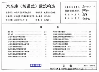 05J927-1汽车库(坡道式)建筑构造电子版