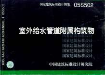 05S502室外给水管道附属构筑物电子版