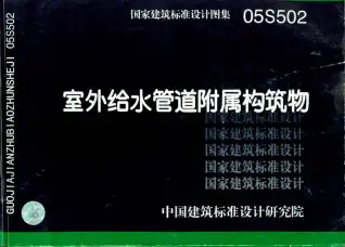 05S502室外给水管道附属构筑物电子版