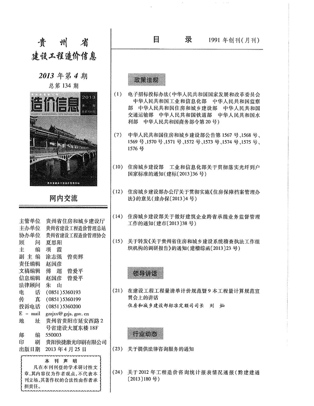 贵州省2013年4月工程造价依据