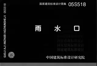 05S518雨水口图集电子版