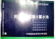 05S804矩形钢筋混凝土蓄水池电子版