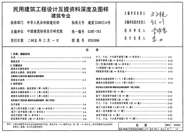 05SJ806民用建筑工程设计互提资料深度及图样-建筑专业电子版
