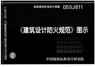05SJ811建筑设计防火规范图示电子版