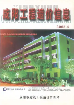 咸阳市2005年第4期造价信息PDF期刊