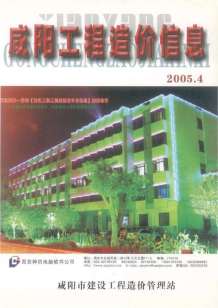 咸阳2005年4期造价信息电子版
