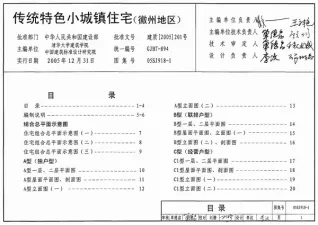 05SJ918-1传统特色小城镇住宅(徽州地区)电子版