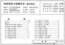 05SJ918-2传统特色小城镇住宅(泉州地区)电子版