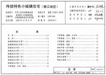 05SJ918-3传统特色小城镇住宅(丽江地区)电子版
