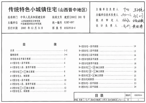 05SJ918-4传统特色小城镇住宅(山西晋中地区)电子版PDF