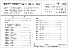 05SJ918-5传统特色小城镇住宅(新疆伊犁、吐鲁番、喀什、和田地区)电子版