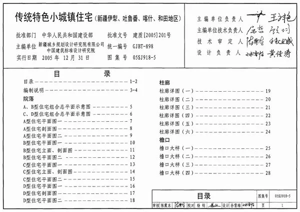 05SJ918-5传统特色小城镇住宅(新疆伊犁、吐鲁番、喀什、和田地区)电子版PDF