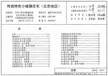 05SJ918-7传统特色小城镇住宅(北京地区)电子版