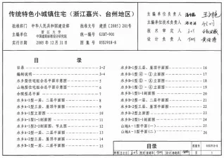 05SJ918-8传统特色小城镇住宅(浙江嘉兴、台州地区)电子版