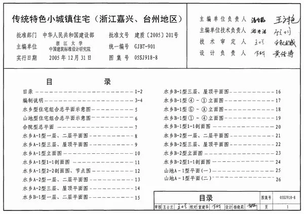 05SJ918-8传统特色小城镇住宅(浙江嘉兴、台州地区)电子版PDF
