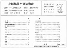 05SJ919小城镇住宅建筑构造电子版