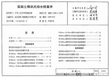 05SS522混凝土模块式排水检查井电子版
