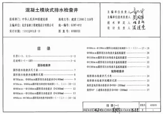05SS522混凝土模块式排水检查井电子版