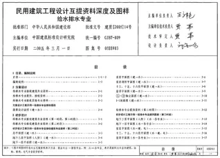 05SS903民用建筑工程互提资料深度及图样－给水排水专业电子版