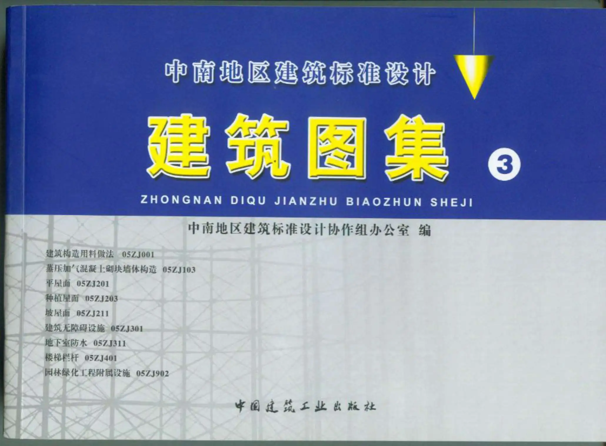 05ZJ001(建筑构造用料做法)电子版