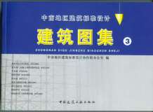 05ZJ001(建筑构造用料做法)电子版