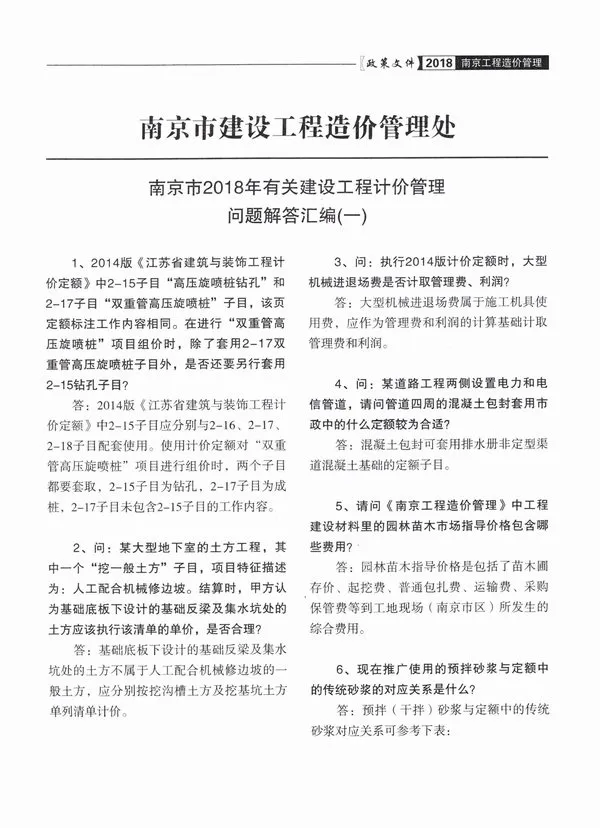 05、南京造价处2018计价管理问题解释汇编（一）电子版PDF