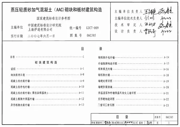 06CJ05蒸压轻质砂加气混凝土(AAC)砌块和板材建筑构造电子版