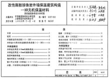 06CJ07改性膨胀珍珠岩外墙保温建筑构造-XR无机保温材料电子版