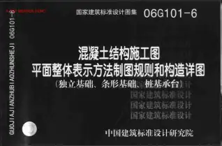 06G101－6独立基础、条形基础、桩基承台电子版
