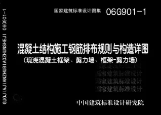 06G901-1混凝土结构施工钢筋排布规则与构造详图(现浇混凝土框架、剪力墙、框架-剪力墙)电子版