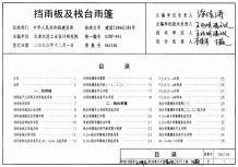 06J106挡雨板及栈台雨棚电子版