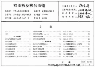 06J106挡雨板及栈台雨棚电子版
