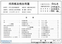 06J106挡雨板及栈台雨篷电子版