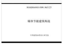 06J123墙体节能建筑构造电子版