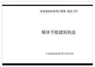 06J123墙体节能建筑构造电子版