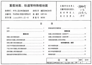 06J305重载地面、轨道等特殊楼地面电子版