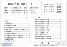 06J607-1建筑节能门窗(一)电子版