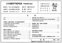 06J908-1公共建筑节能构造-严寒和寒冷地区电子版