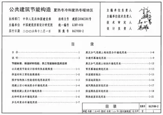 06J908-2公共建筑节能构造-夏热冬冷和夏热冬暖地区电子版
