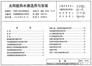 06J908-6太阳能热水器选用与安装电子版