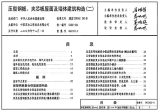 06J925-2压型钢板、夹芯板屋面及墙体建筑构造(二)电子版